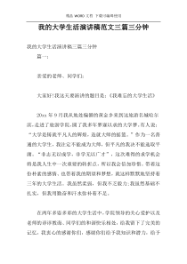 我的大学生活演讲稿范文三篇三分钟