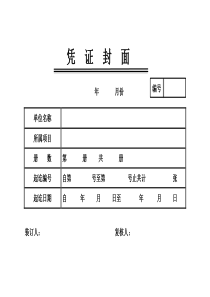 凭证封面(模板)