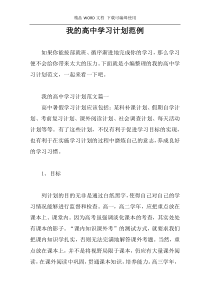 我的高中学习计划范例