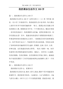 我的课余生活作文300字