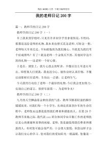 我的老师日记200字