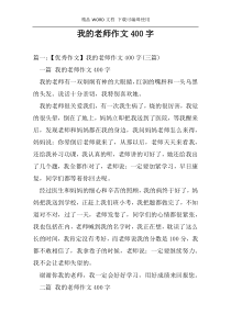 我的老师作文400字