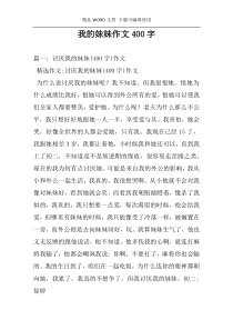 我的妹妹作文400字