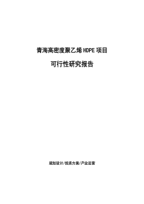 青海高密度聚乙烯HDPE项目可行性研究报告