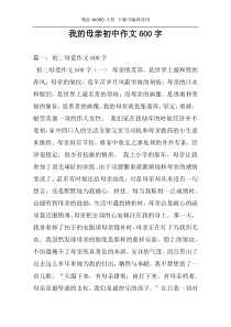 我的母亲初中作文600字