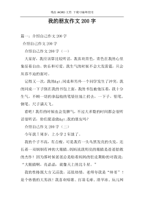 我的朋友作文200字