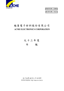 越丰电子材料股份有限公司九十三年度年报(pdf 143)