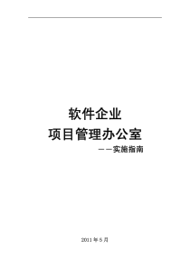 软件企业项目管理办公室指南