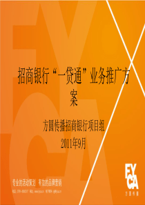 招商银行“一贷通”业务推广方案