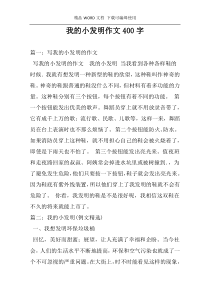 我的小发明作文400字