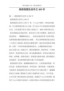 我的校园生活作文400字