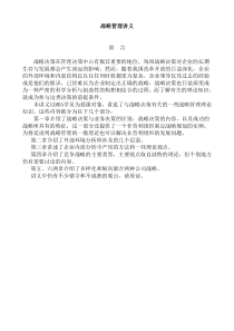 MBA 战略管理讲义 115页doc