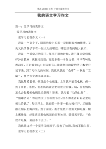 我的语文学习作文