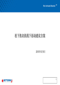 日本松下洗衣机线下活动建议策划方案