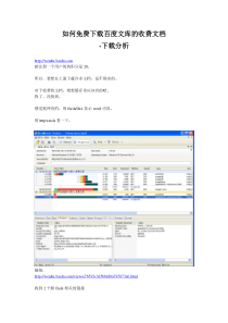 如何免费下载百度文库的收费文档(下载分析)