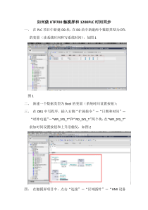 如何做KTP700触摸屏和1200PLC时间同步