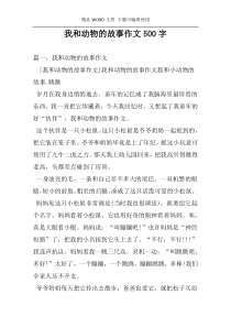 我和动物的故事作文500字