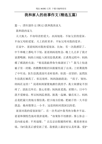 我和家人的故事作文(精选五篇)