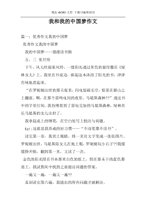 我和我的中国梦作文