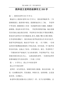 我和语文老师的故事作文350字