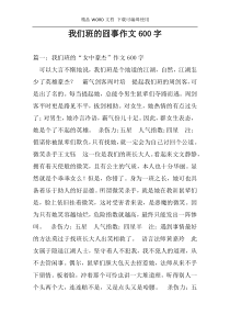 我们班的囧事作文600字