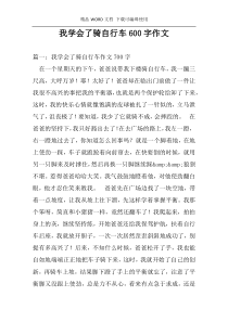 我学会了骑自行车600字作文