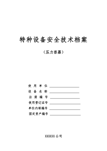 特种设备安全技术档案(压力容器)空白表