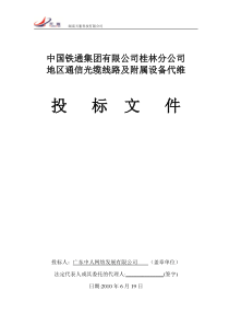 代维中国铁通集团有限公司桂林分公司标书