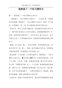 我养成了一个好习惯作文