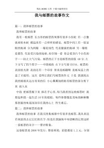 我与邮票的故事作文