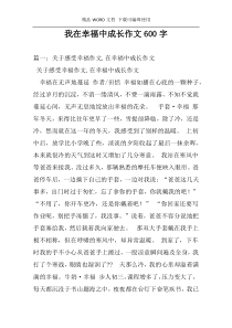 我在幸福中成长作文600字