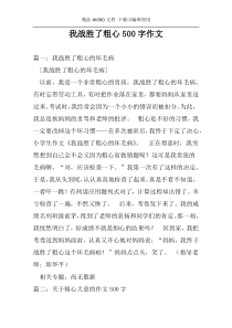 我战胜了粗心500字作文