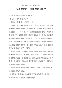 我最难忘的一件事作文400字