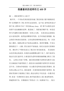 我最喜欢的老师作文400字