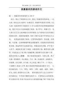 我最喜欢的游戏作文