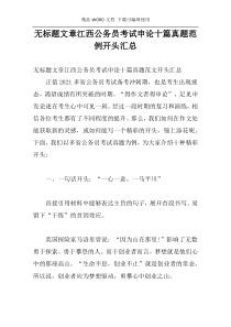 无标题文章江西公务员考试申论十篇真题范例开头汇总