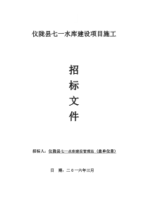 仪陇县七一水库建设项目施工招标文件