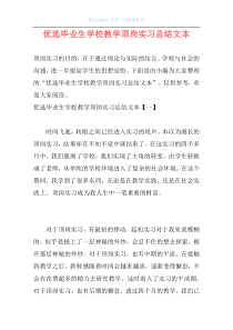 优选毕业生学校教学顶岗实习总结文本