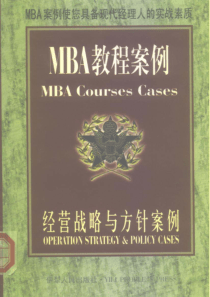 MBA教程案例系列+经营战略与方针案例