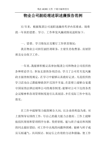 物业公司副经理述职述廉报告范例