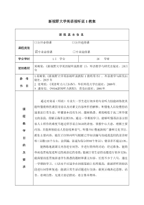 新视野大学英语第三版视听说1教案