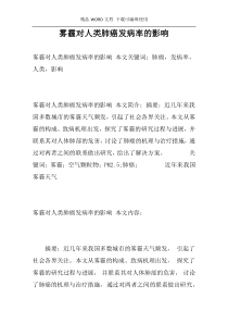 雾霾对人类肺癌发病率的影响