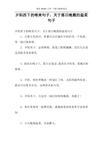 夕阳西下的唯美句子，关于落日晚霞的温柔句子