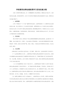 学校教育法律法规政策学习活动实施方案