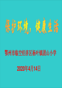 杨叶镇团山小学线上文明健康生活教育活动环保主题班会课件