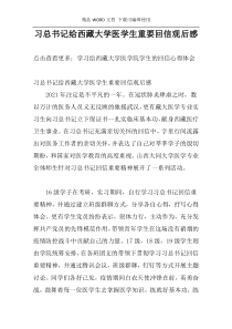 习总书记给西藏大学医学生重要回信观后感