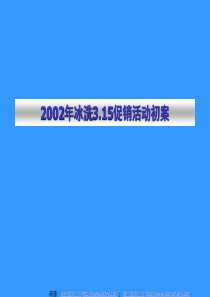 伊莱克斯冰洗活动促销方案