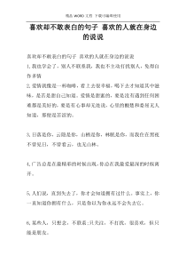 喜欢却不敢表白的句子 喜欢的人就在身边的说说