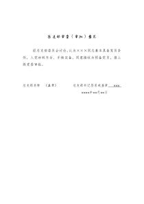 总支部审查审批意见参考模板总支部填写