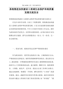 系统推进加快建设X流域生态保护和高质量发展交流发言